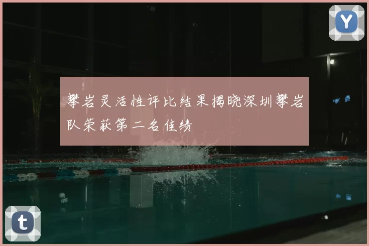 攀岩灵活性评比结果揭晓深圳攀岩队荣获第二名佳绩
