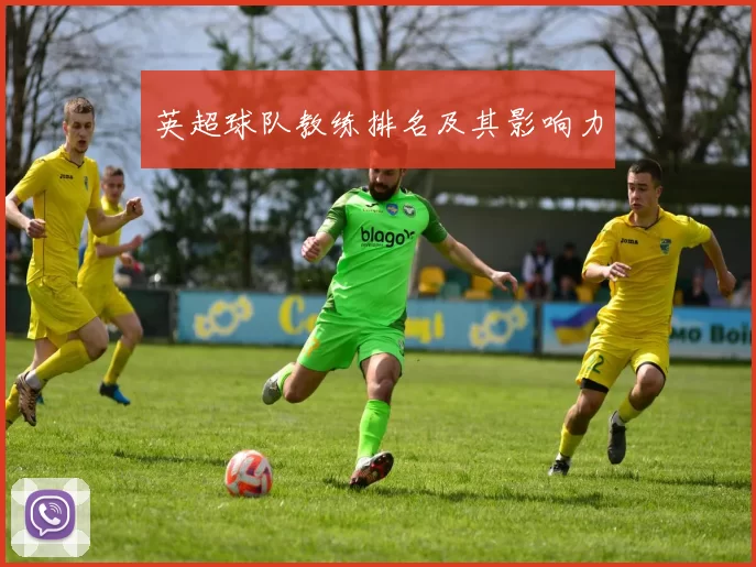 英超球队教练排名及其影响力