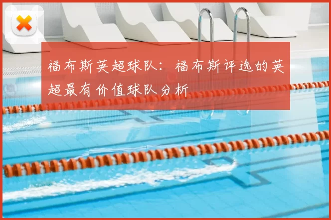 福布斯英超球队:福布斯评选的英超最有价值球队分析