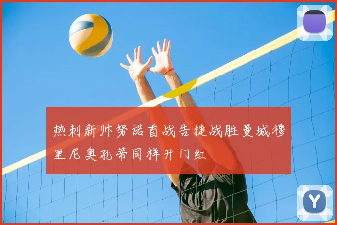 热刺新帅努诺首战告捷战胜曼城穆里尼奥孔蒂同样开门红