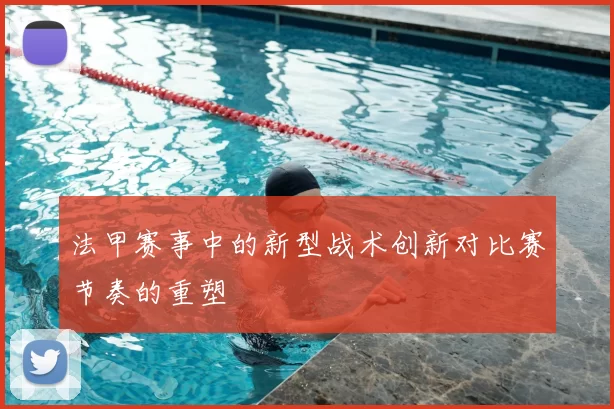 法甲赛事中的新型战术创新对比赛节奏的重塑