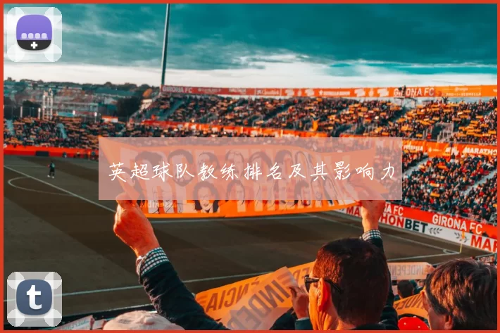 英超球队教练排名及其影响力