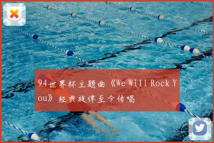 94世界杯主题曲《We Will Rock You》经典旋律至今传唱