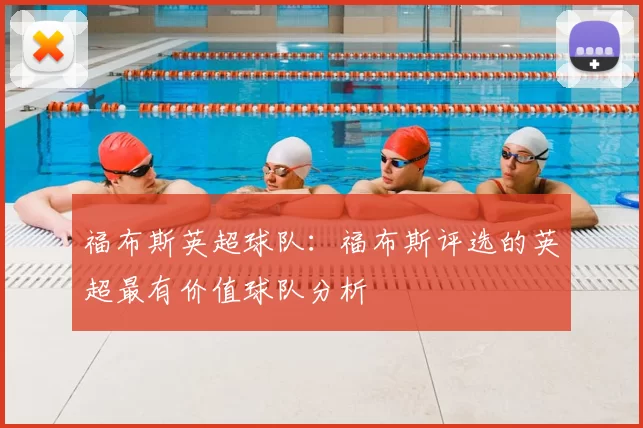 福布斯英超球队：福布斯评选的英超最有价值球队分析