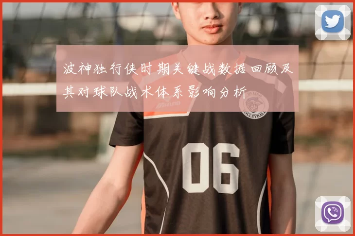 波神独行侠时期关键战数据回顾及其对球队战术体系影响分析