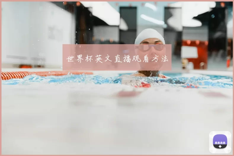 世界杯英文直播观看方法