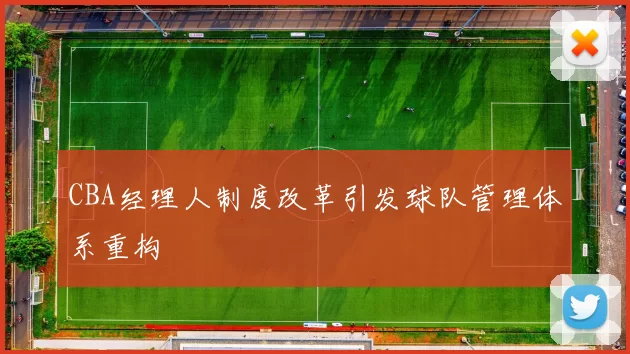 CBA经理人制度改革引发球队管理体系重构