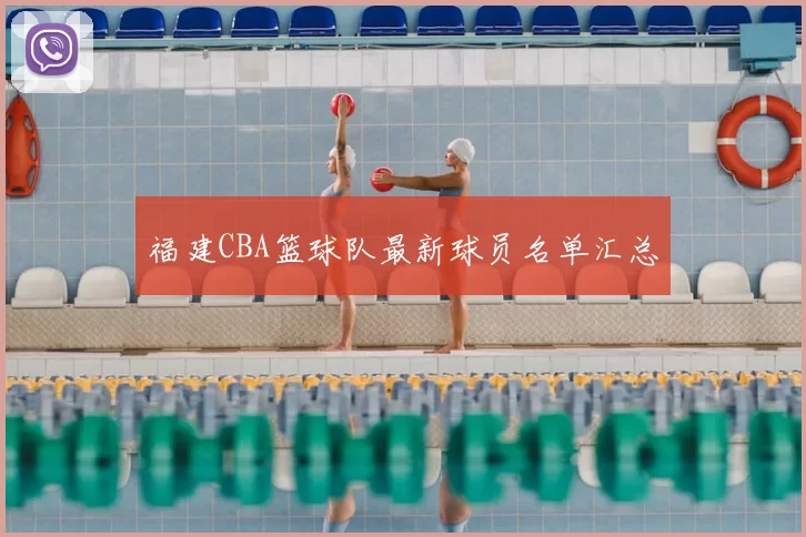 福建CBA篮球队最新球员名单汇总