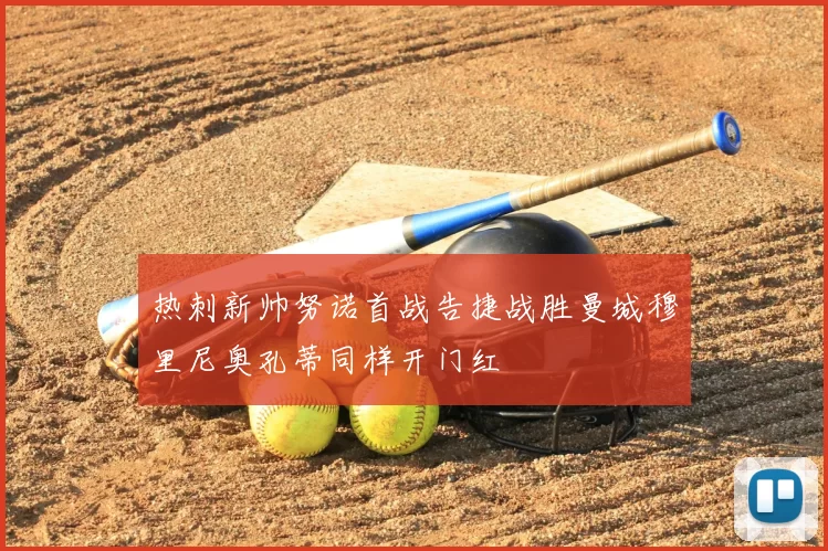 热刺新帅努诺首战告捷战胜曼城穆里尼奥孔蒂同样开门红