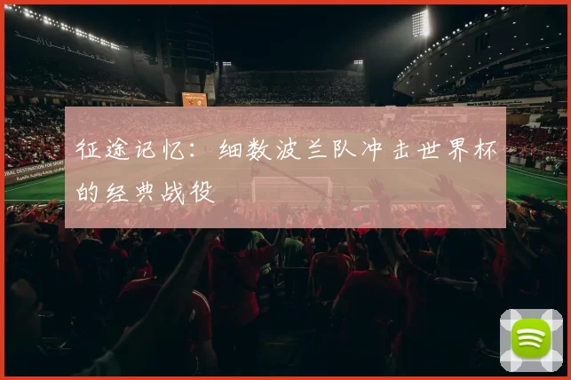 征途记忆:细数波兰队冲击世界杯的经典战役