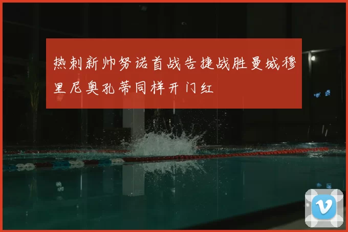 热刺新帅努诺首战告捷战胜曼城穆里尼奥孔蒂同样开门红