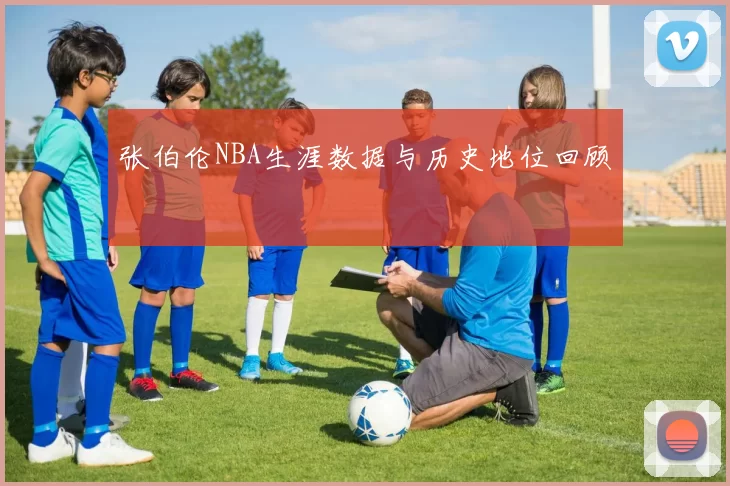 张伯伦NBA生涯数据与历史地位回顾
