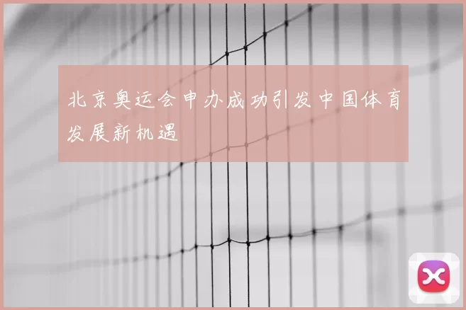 北京奥运会申办成功引发中国体育发展新机遇