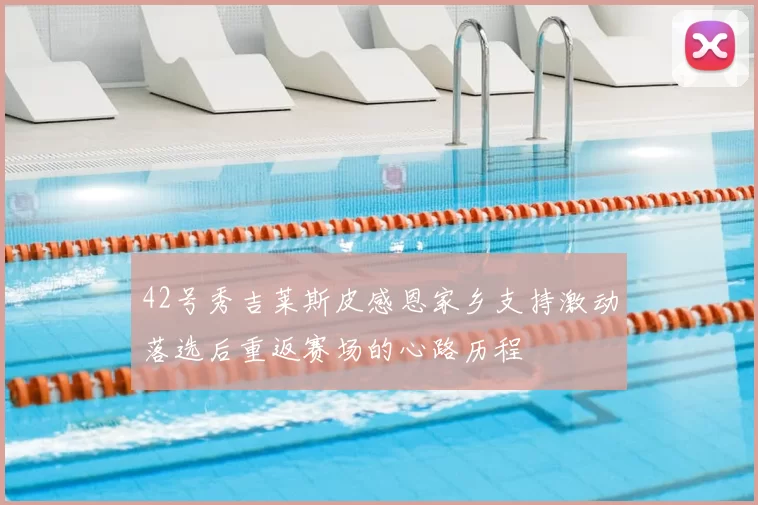 42号秀吉莱斯皮感恩家乡支持激动落选后重返赛场的心路历程