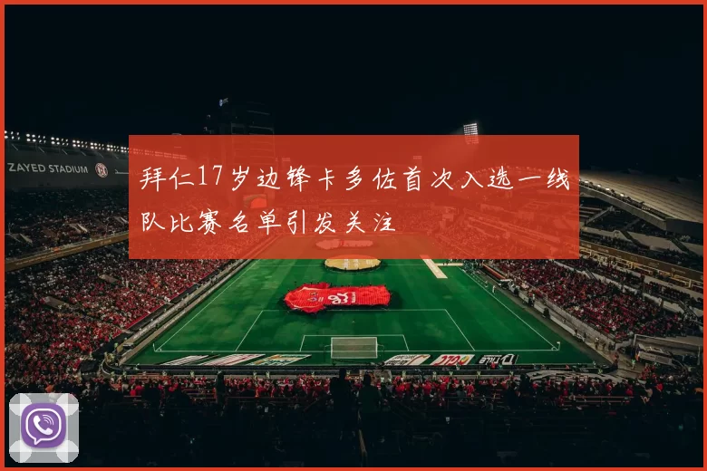 拜仁17岁边锋卡多佐首次入选一线队比赛名单引发关注