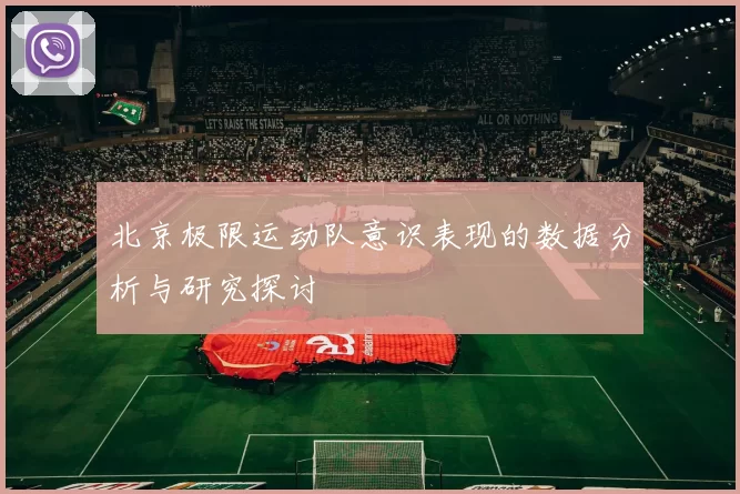 北京极限运动队意识表现的数据分析与研究探讨