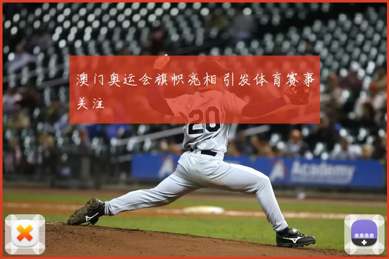 澳门奥运会旗帜亮相 引发体育赛事关注