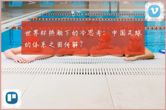 世界杯热潮下的冷思考:中国足球的体系之困何解?