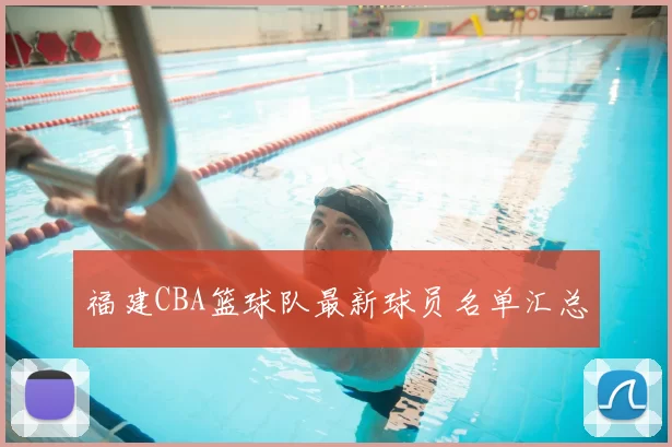 福建CBA篮球队最新球员名单汇总