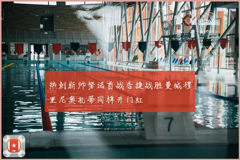 热刺新帅努诺首战告捷战胜曼城穆里尼奥孔蒂同样开门红