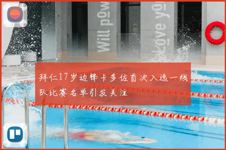 拜仁17岁边锋卡多佐首次入选一线队比赛名单引发关注
