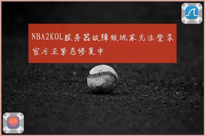 NBA2KOL服务器故障致玩家无法登录官方正紧急修复中