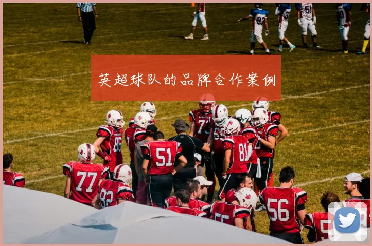 英超球队的品牌合作案例