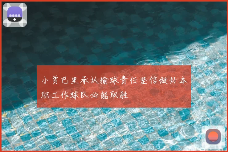 小贾巴里承认输球责任坚信做好本职工作球队必能取胜