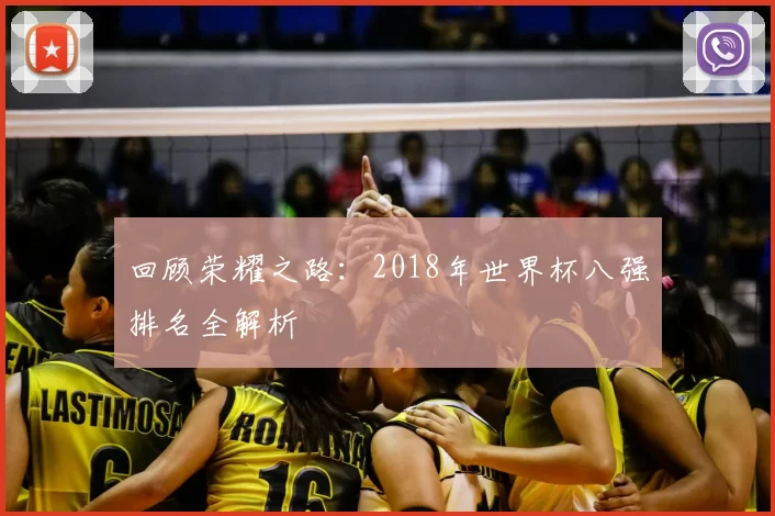 回顾荣耀之路:2018年世界杯八强排名全解析