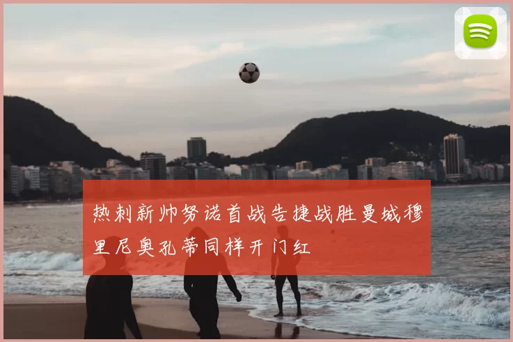热刺新帅努诺首战告捷战胜曼城穆里尼奥孔蒂同样开门红