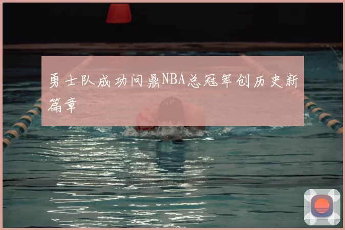 勇士队成功问鼎NBA总冠军创历史新篇章