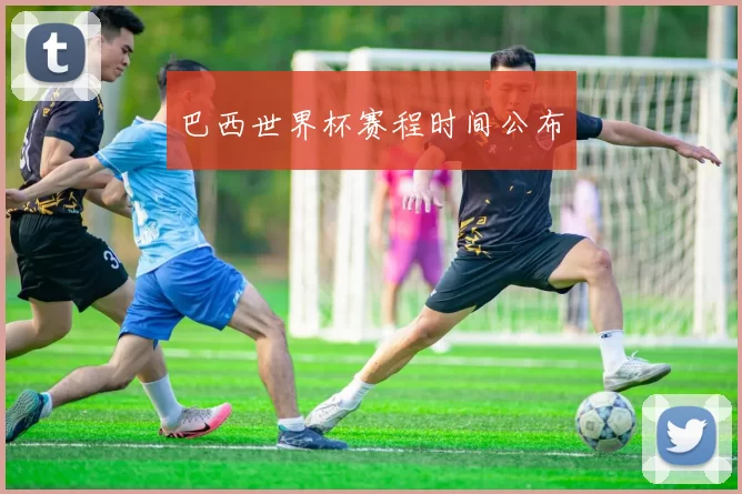 巴西世界杯赛程时间公布