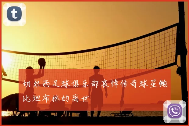 切尔西足球俱乐部哀悼传奇球星鲍比坦布林的离世