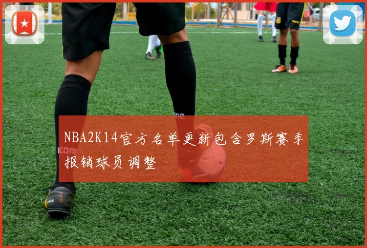 NBA2K14官方名单更新包含罗斯赛季报销球员调整