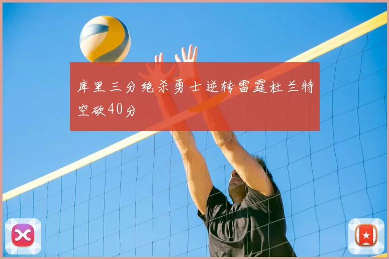库里三分绝杀勇士逆转雷霆杜兰特空砍40分