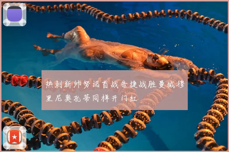 热刺新帅努诺首战告捷战胜曼城穆里尼奥孔蒂同样开门红