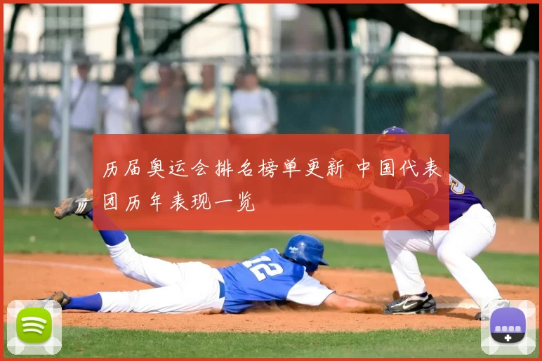 历届奥运会排名榜单更新 中国代表团历年表现一览