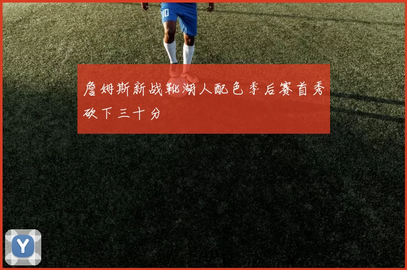 詹姆斯新战靴湖人配色季后赛首秀砍下三十分