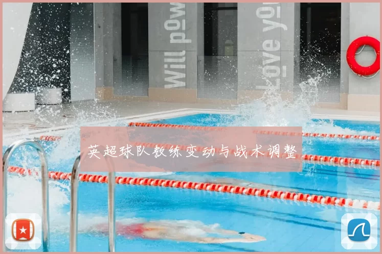 英超球队教练变动与战术调整