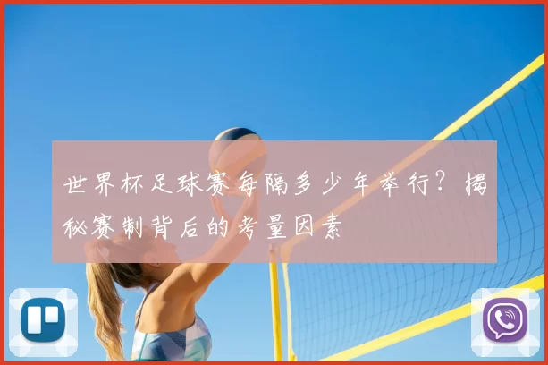 世界杯足球赛每隔多少年举行?揭秘赛制背后的考量因素