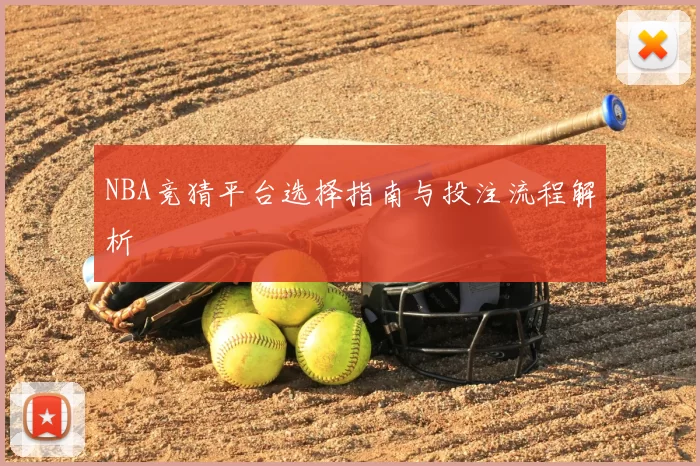 NBA竞猜平台选择指南与投注流程解析