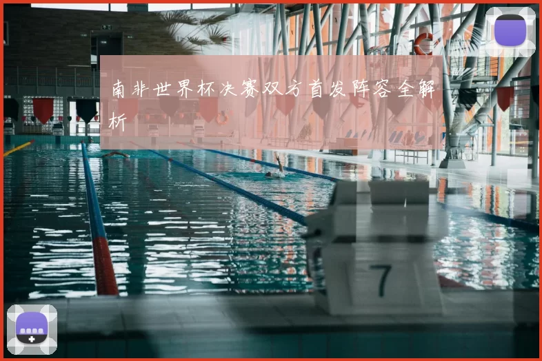 南非世界杯决赛双方首发阵容全解析
