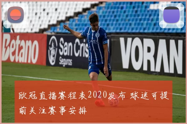 欧冠直播赛程表2020发布 球迷可提前关注赛事安排