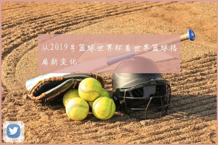 从2019年篮球世界杯看世界篮球格局新变化