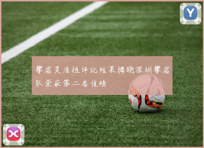 攀岩灵活性评比结果揭晓深圳攀岩队荣获第二名佳绩