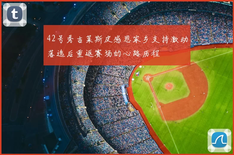 42号秀吉莱斯皮感恩家乡支持激动落选后重返赛场的心路历程