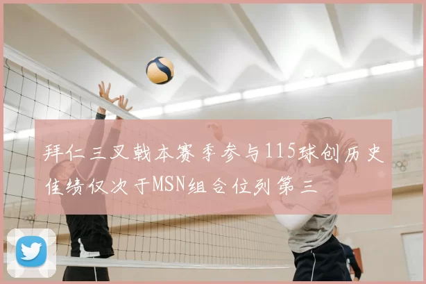 拜仁三叉戟本赛季参与115球创历史佳绩仅次于MSN组合位列第三