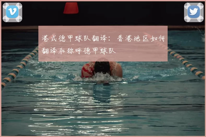 港式德甲球队翻译:香港地区如何翻译和称呼德甲球队