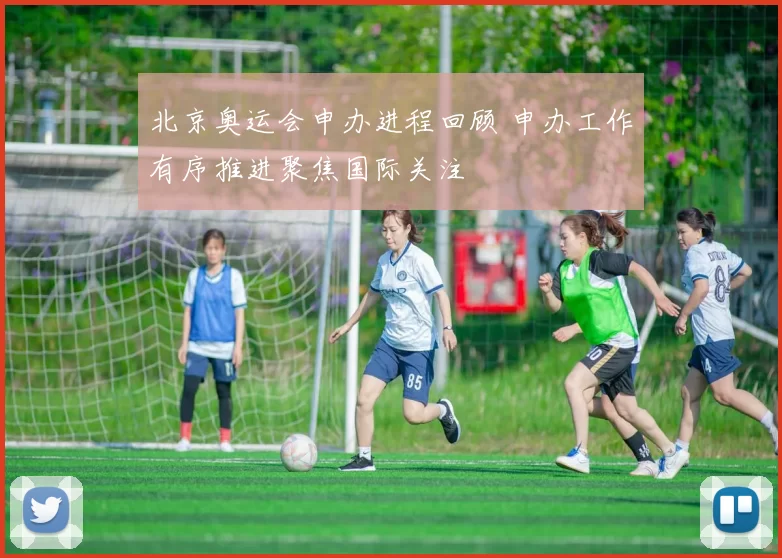 北京奥运会申办进程回顾 申办工作有序推进聚焦国际关注