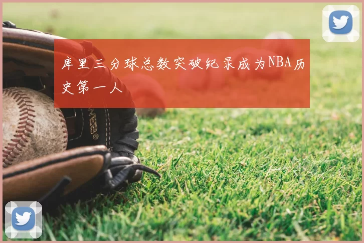 库里三分球总数突破纪录成为NBA历史第一人